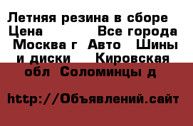 Летняя резина в сборе › Цена ­ 6 500 - Все города, Москва г. Авто » Шины и диски   . Кировская обл.,Соломинцы д.